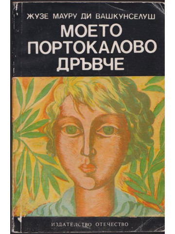 Моето портокалово дръвче