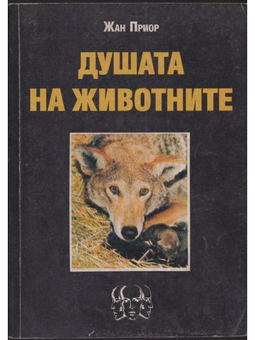 Душата на животните