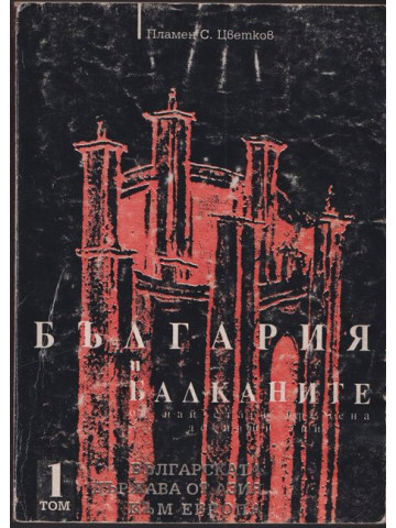 България и Балканите. Том 1: Българската държава от Азия към Европа България и Балканите. Том 1: Българската държава от Азия към Европа