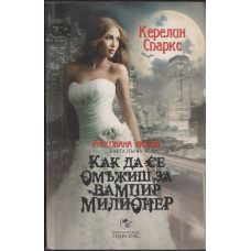 Рискована любов. Книга 1: Как да се омъжиш за вампир милионер Рискована любов. Книга 1: Как да се омъжиш за вампир милионер