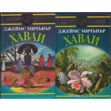 Хаваи. Книга 1-2