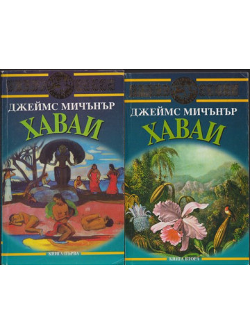 Хаваи. Книга 1-2