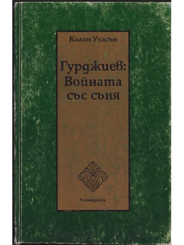 Гурджиев: Войната със съня Гурджиев: Войната със съня