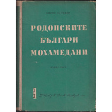Родопските българи мохамедани. Част 1