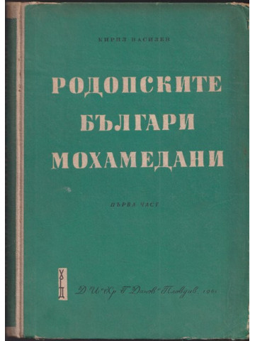 Родопските българи мохамедани. Част 1
