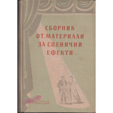 Сборник от материали за сценични ефекти