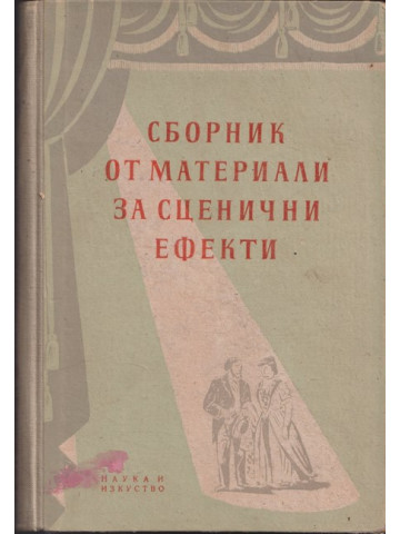 Сборник от материали за сценични ефекти