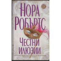 Честни илюзии