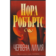 Червена лилия Червена лилия