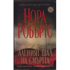 Аленият шал на смъртта Аленият шал на смъртта