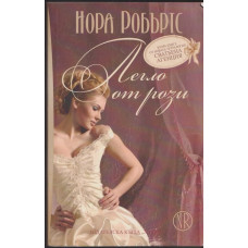 Сватбена агенция. Книга 2: Легло от рози