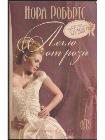 Сватбена агенция. Книга 2: Легло от рози Сватбена агенция. Книга 2: Легло от рози