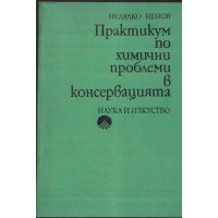 Практикум по химични проблеми в консервацията