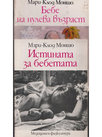 Бебе на нулева възраст / Истината за бебетата Бебе на нулева възраст / Истината за бебетата