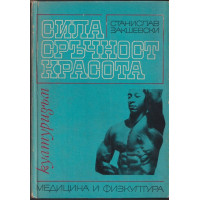 Сила, сръчност, красота Сила, сръчност, красота