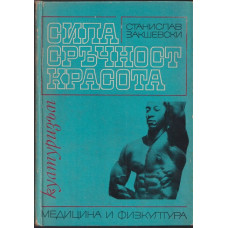 Сила, сръчност, красота