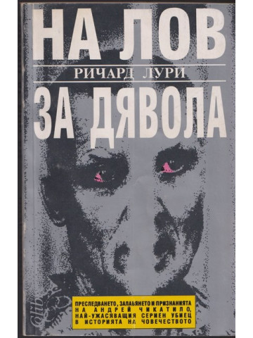 На лов за Дявола На лов за Дявола