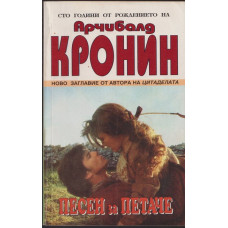 Песен за петаче Песен за петаче