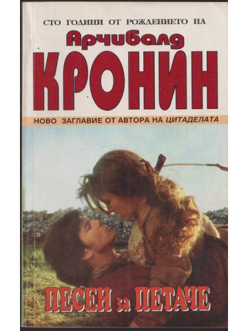 Песен за петаче