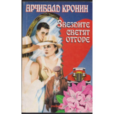 Звездите светят отгоре Звездите светят отгоре