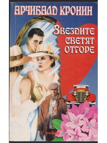 Звездите светят отгоре