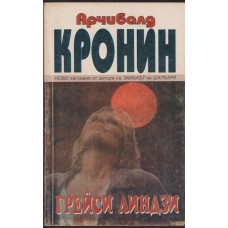 Грейси Линдзи Грейси Линдзи