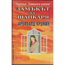 Замъкът на шапкаря Замъкът на шапкаря