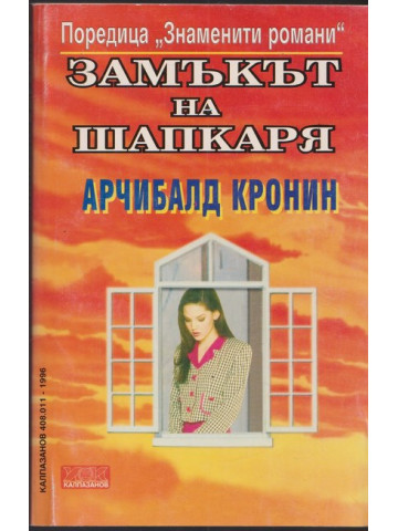 Замъкът на шапкаря