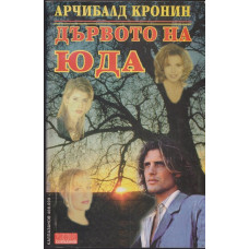 Дървото на Юда Дървото на Юда