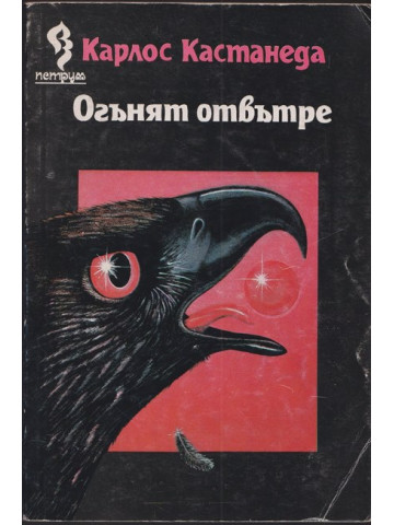 Огънят отвътре