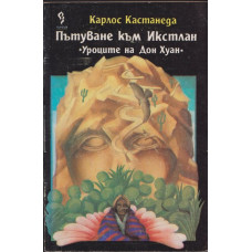 Пътуване към Икстлан Пътуване към Икстлан