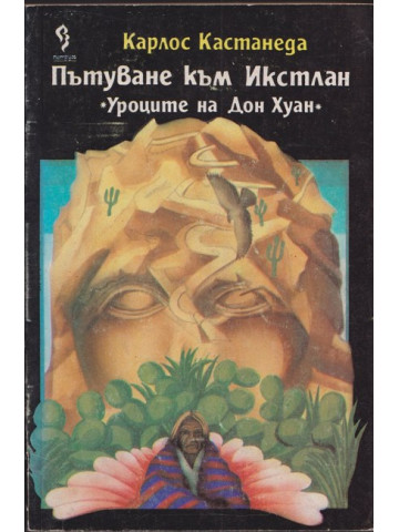 Пътуване към Икстлан Пътуване към Икстлан