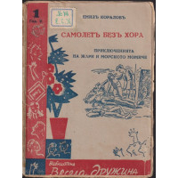 Самолетъ безъ хора Самолетъ безъ хора