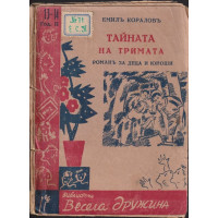 Тайната на тримата Тайната на тримата