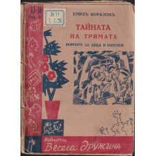 Тайната на тримата Тайната на тримата