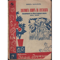 Златниятъ изворъ на пустинята. Част 2 Златниятъ изворъ на пустинята. Част 2