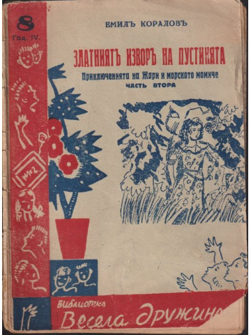 Златниятъ изворъ на пустинята. Част 2 Златниятъ изворъ на пустинята. Част 2