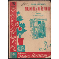 Малкиятъ хайдутинъ Малкиятъ хайдутинъ