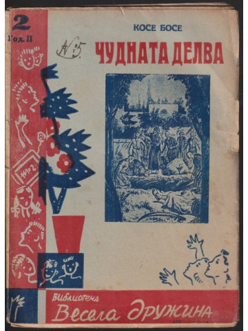 Чудната делва