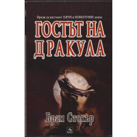 Гостът на дракула Гостът на дракула