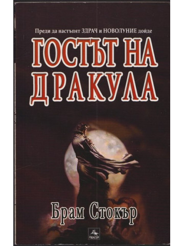 Гостът на дракула Гостът на дракула