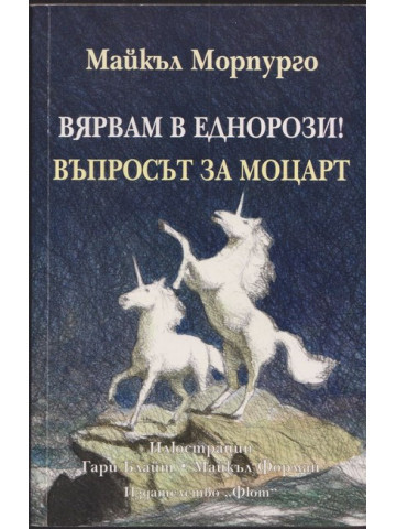 Вярвам в еднорози! Въпросът за Моцарт Вярвам в еднорози! Въпросът за Моцарт