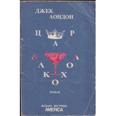 Цар алкохол Цар алкохол