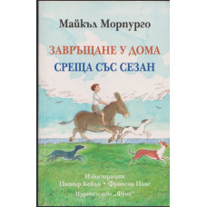 Завръщане у дома. Среща със Сезан