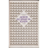 Любов по време на холера