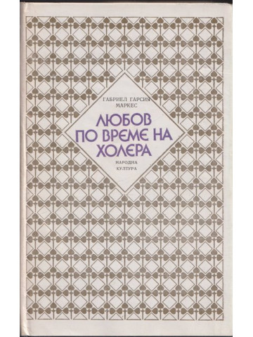 Любов по време на холера Любов по време на холера