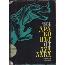 Драконът от Луалаба Драконът от Луалаба