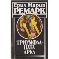 Триумфалната арка