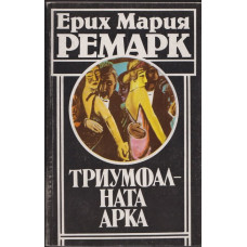 Триумфалната арка