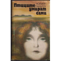 Птиците умират сами